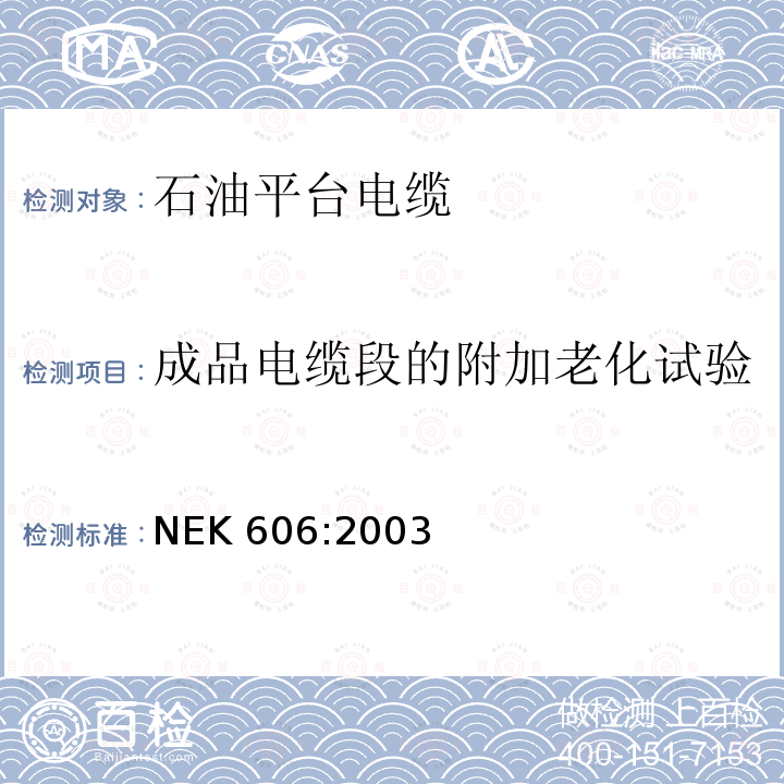 成品电缆段的附加老化试验 NEK 606:2003  