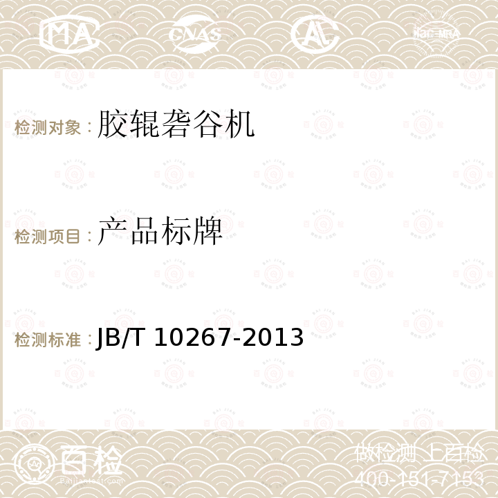 产品标牌 JB/T 10267-2013 胶辊砻谷机