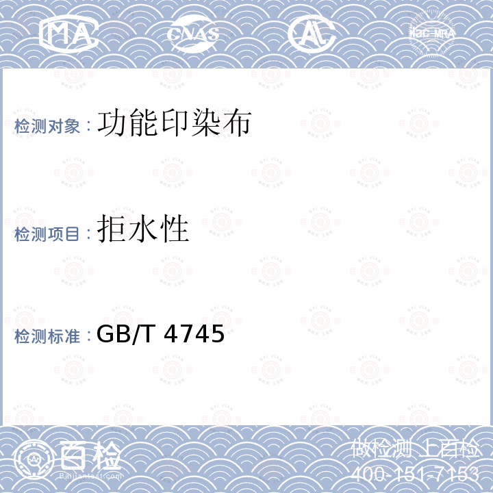 拒水性 GB/T 4745  