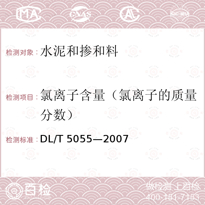 氯离子含量（氯离子的质量分数） DL/T 5055-2007 水工混凝土掺用粉煤灰技术规范(附条文说明)