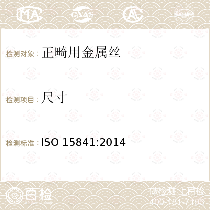 尺寸 尺寸 ISO 15841:2014