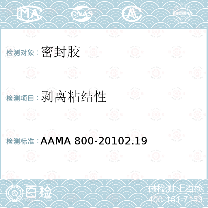 剥离粘结性 AAMA 800-20  102.19