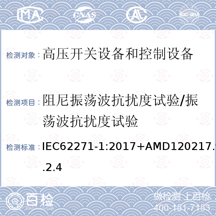 阻尼振荡波抗扰度试验/振荡波抗扰度试验 IEC 62271-1-2017 高压开关设备和控制设备 第1部分：交流开关设备和控制设备的通用规范