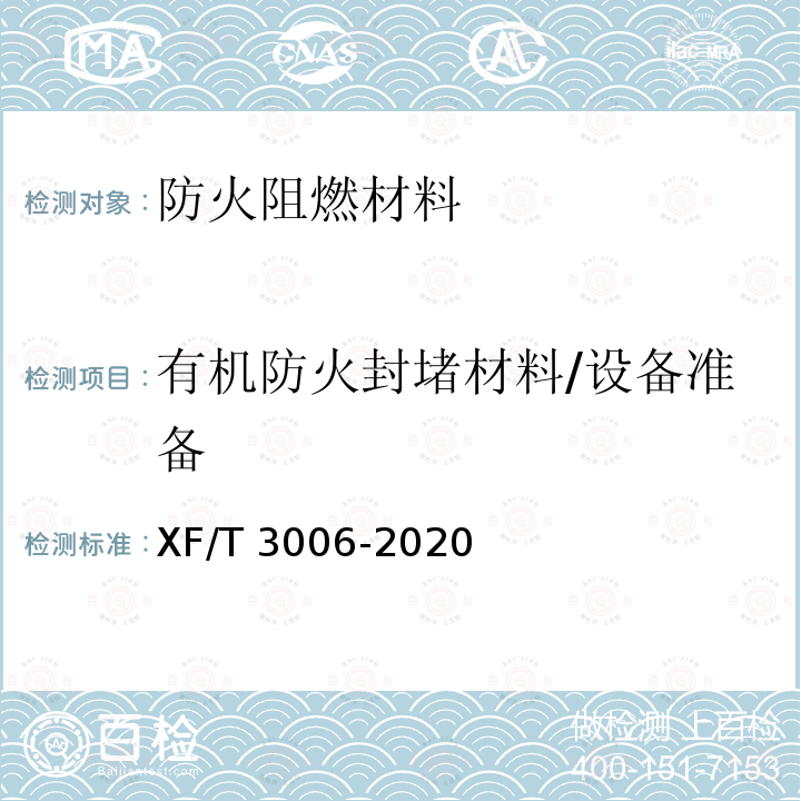 有机防火封堵材料/设备准备 有机防火封堵材料/设备准备 XF/T 3006-2020