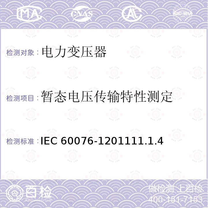 暂态电压传输特性测定 暂态电压传输特性测定 IEC 60076-1201111.1.4