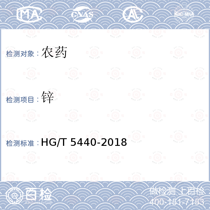 锌 HG/T 5440-2018 丙森锌原药