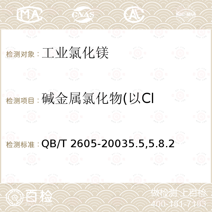 碱金属氯化物(以Cl QB/T 2605-2003 工业氯化镁