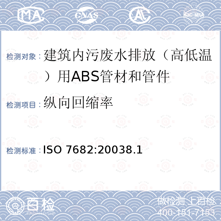 纵向回缩率 纵向回缩率 ISO 7682:20038.1