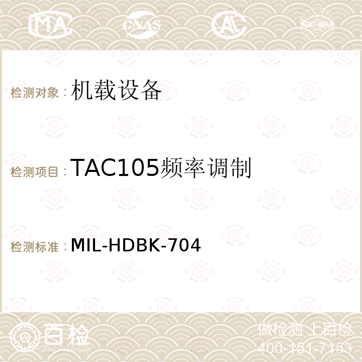 TAC105频率调制 TAC105频率调制 MIL-HDBK-704