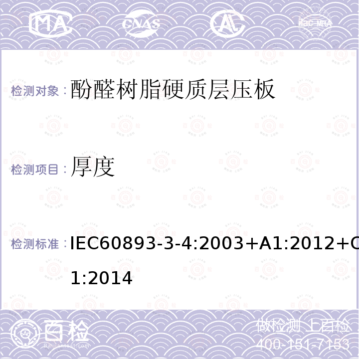 厚度 厚度 IEC60893-3-4:2003+A1:2012+C1:2014