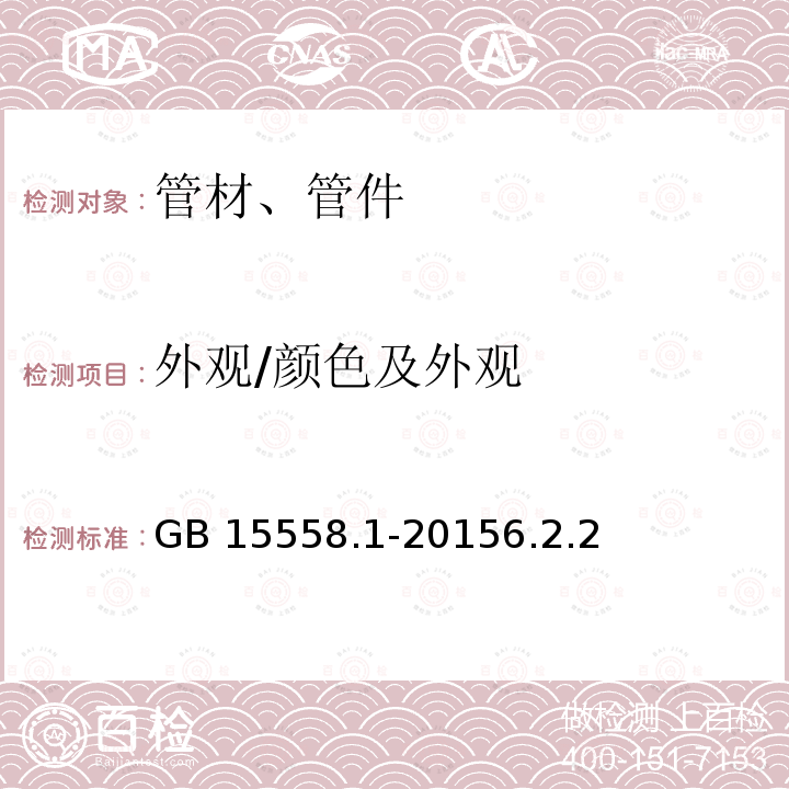 外观/颜色及外观 GB/T 15558.1-2015 【强改推】燃气用埋地聚乙烯(PE)管道系统 第1部分:管材