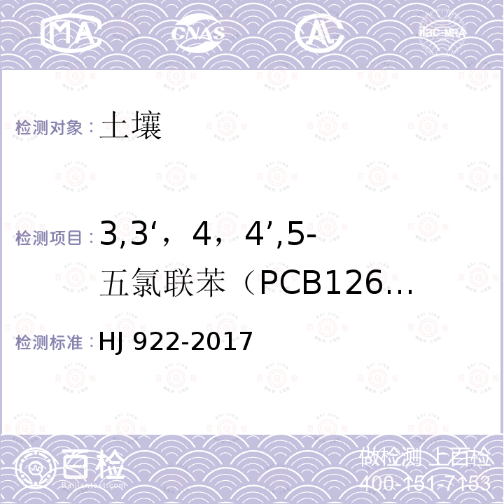 3,3‘，4，4’,5-五氯联苯（PCB126）含量 HJ 922-2017 土壤和沉积物 多氯联苯的测定 气相色谱法