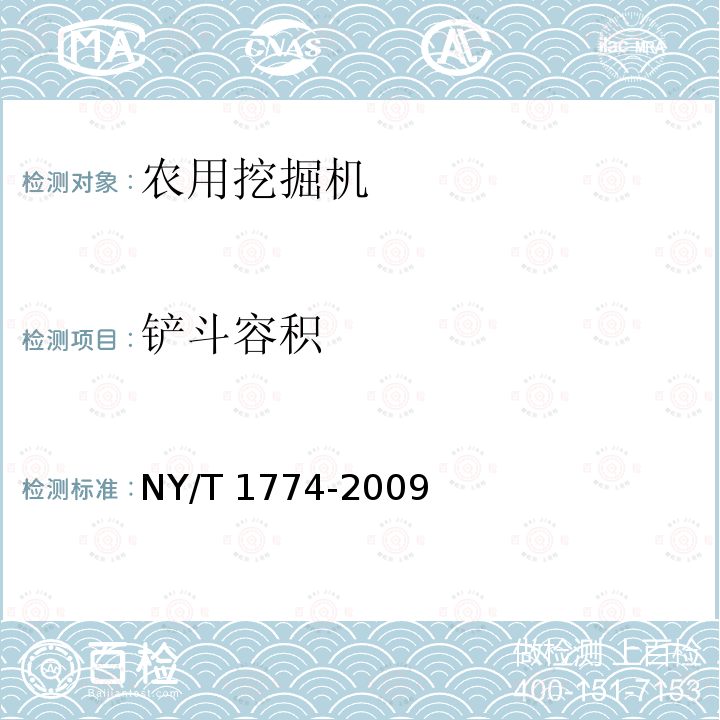 铲斗容积 NY/T 1774-2009 农用挖掘机 质量评价技术规范