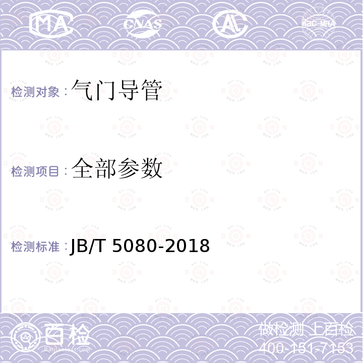 全部参数 JB/T 5080-2018 内燃机 铸铁气门导管 技术条件