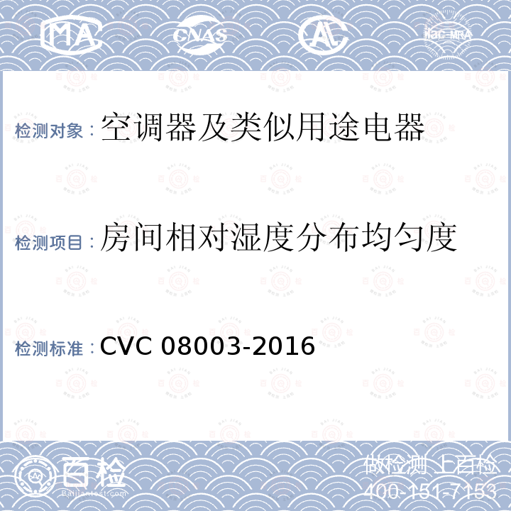 房间相对湿度分布均匀度 房间相对湿度分布均匀度 CVC 08003-2016