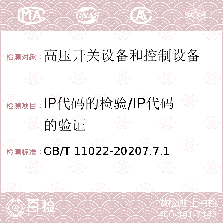 IP代码的检验/IP代码的验证 GB/T 11022-2020 高压交流开关设备和控制设备标准的共用技术要求