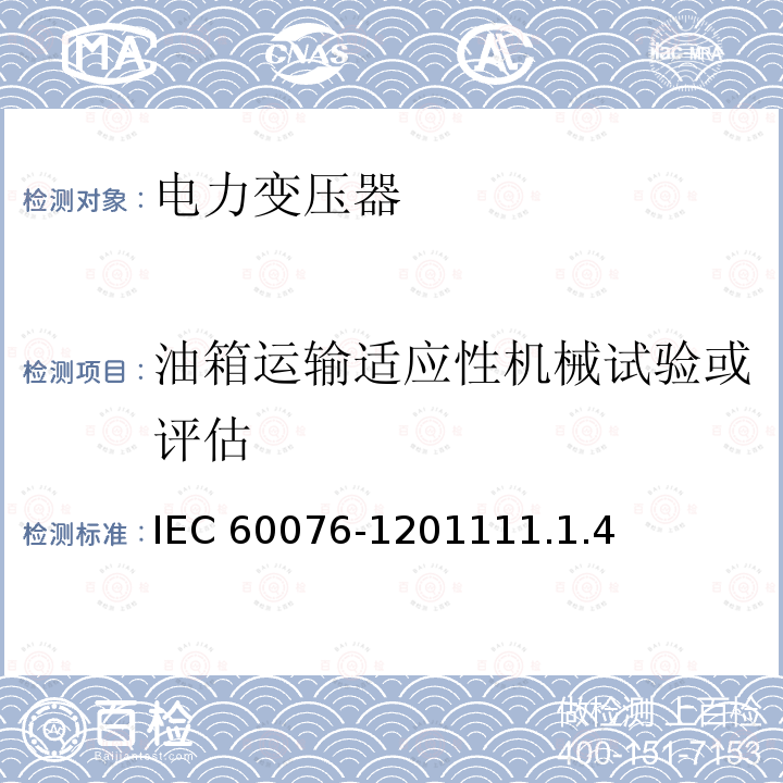 油箱运输适应性机械试验或评估 油箱运输适应性机械试验或评估 IEC 60076-1201111.1.4