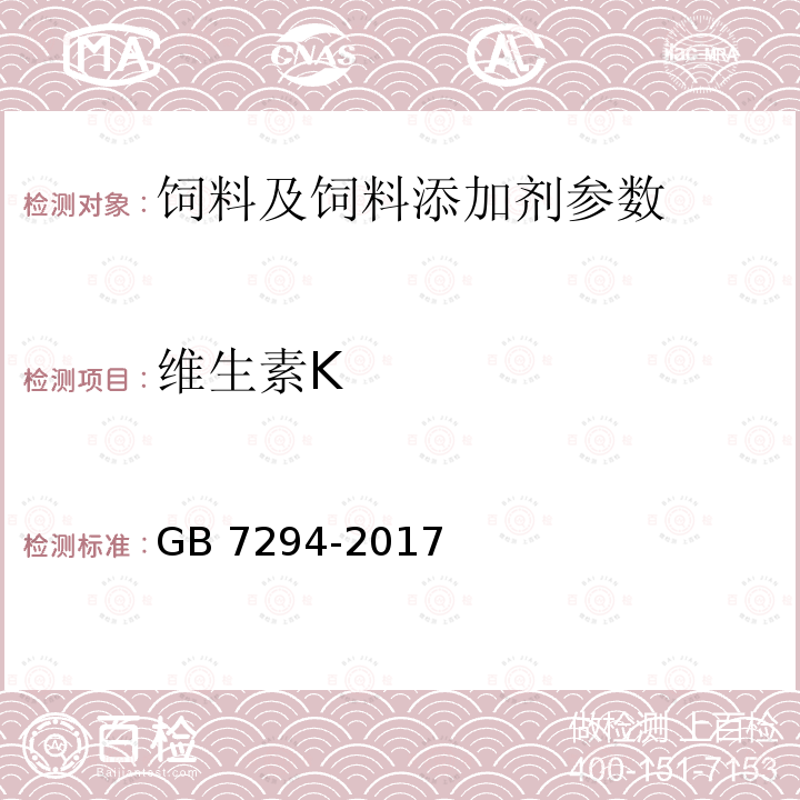 维生素K GB 7294-2017 饲料添加剂 亚硫酸氢钠甲萘醌(维生素K3)