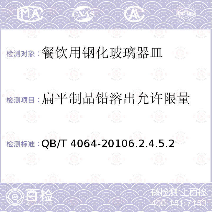 扁平制品铅溶出允许限量 QB/T 4064-2010 餐饮用钢化玻璃器皿