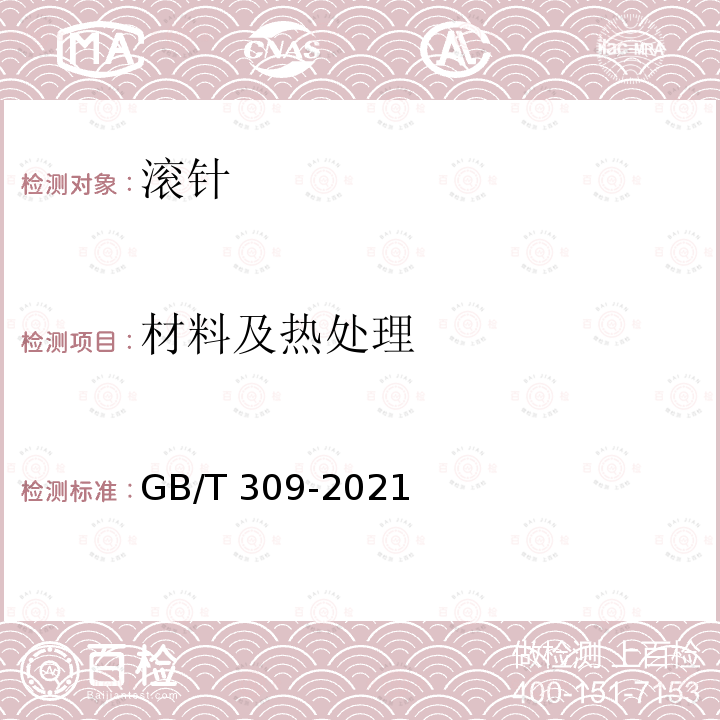 材料及热处理 材料及热处理 GB/T 309-2021