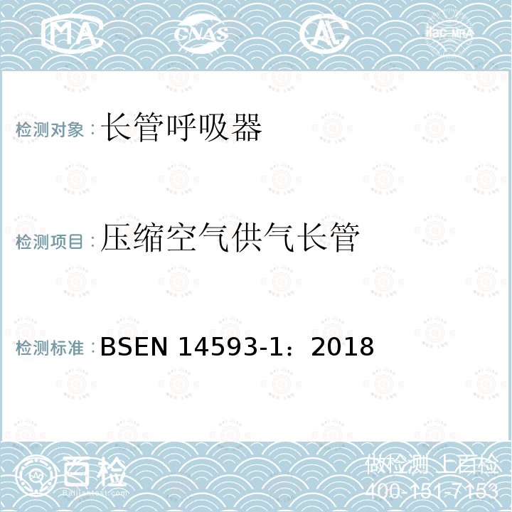 压缩空气供气长管 EN 14593-1:2018  BSEN 14593-1：2018