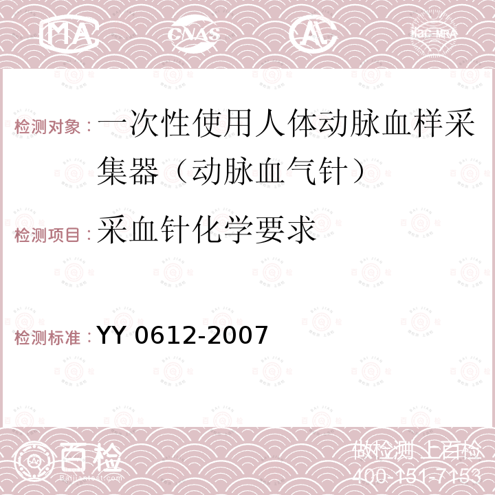 采血针化学要求 YY 0612-2007 一次性使用人体动脉血样采集器(动脉血气针)