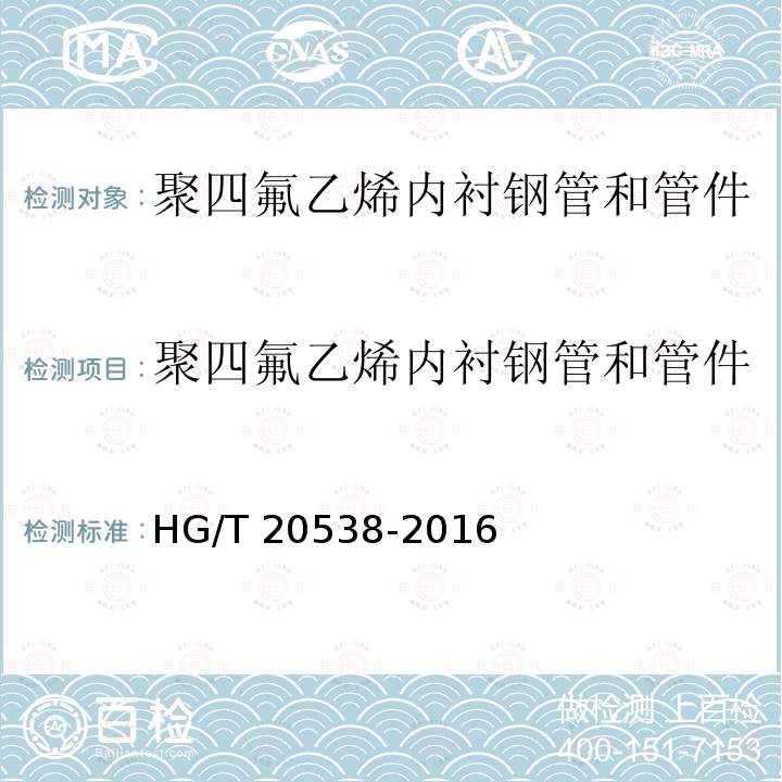 聚四氟乙烯内衬钢管和管件 HG/T 20538-2016 衬塑钢管和管件选用系列(附条文说明)
