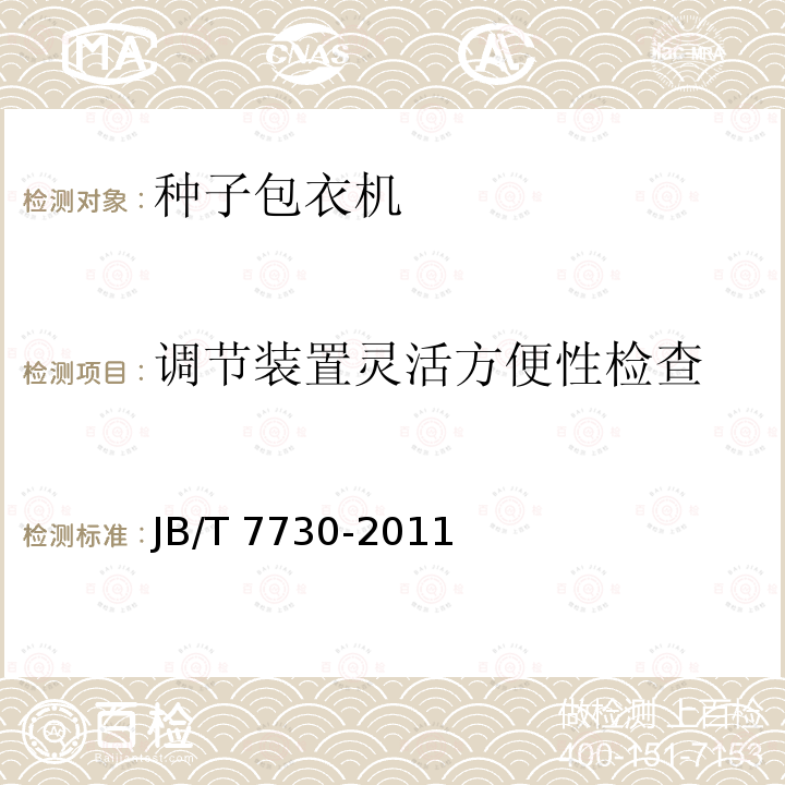 调节装置灵活方便性检查 JB/T 7730-2011 种子包衣机