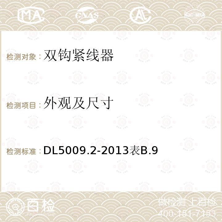 外观及尺寸 外观及尺寸 DL5009.2-2013表B.9