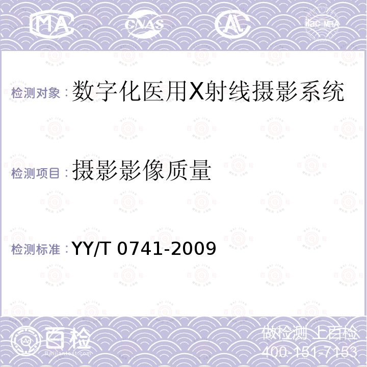 摄影影像质量 摄影影像质量 YY/T 0741-2009