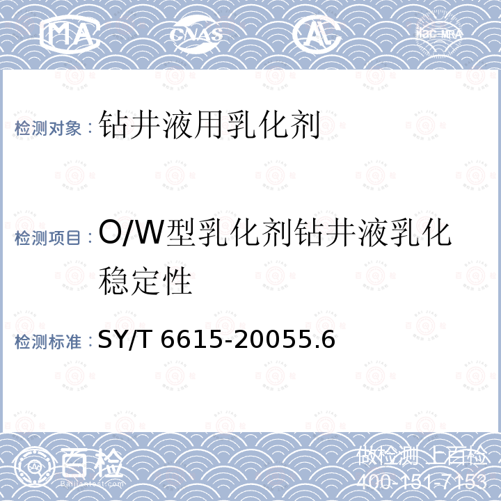 O/W型乳化剂钻井液乳化稳定性 SY/T 6615-20055  .6