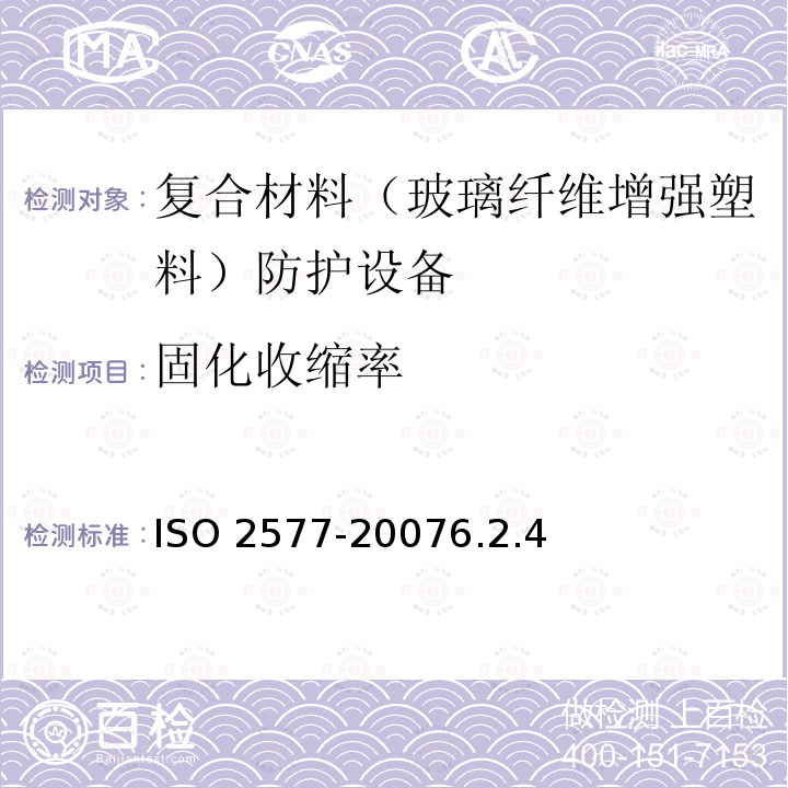 固化收缩率 ISO 2577-20076  .2.4