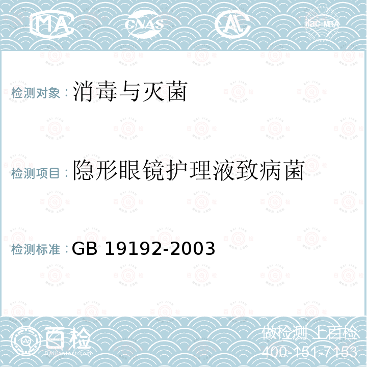 隐形眼镜护理液致病菌 GB 19192-2003 隐形眼镜护理液卫生要求(附第1号修改单)