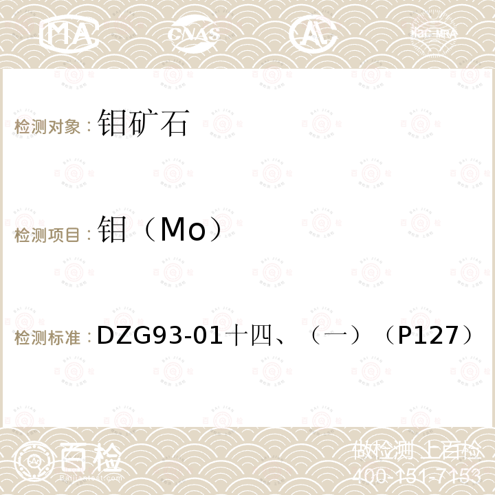 钼（Mo） DZG 93-01  DZG93-01十四、（一）（P127）