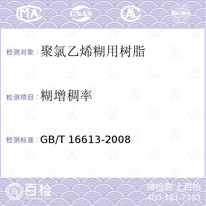 糊增稠率 GB/T 16613-2008 塑料 试验用聚氯乙烯(PVC)糊的制备 分散器法