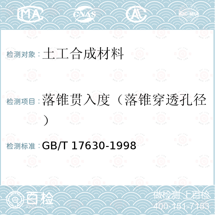 落锥贯入度（落锥穿透孔径） GB/T 17630-1998 土工布及其有关产品 动态穿孔试验 落锥法