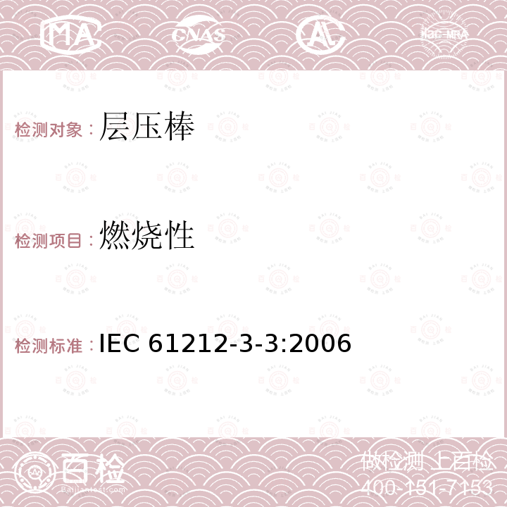 燃烧性 燃烧性 IEC 61212-3-3:2006