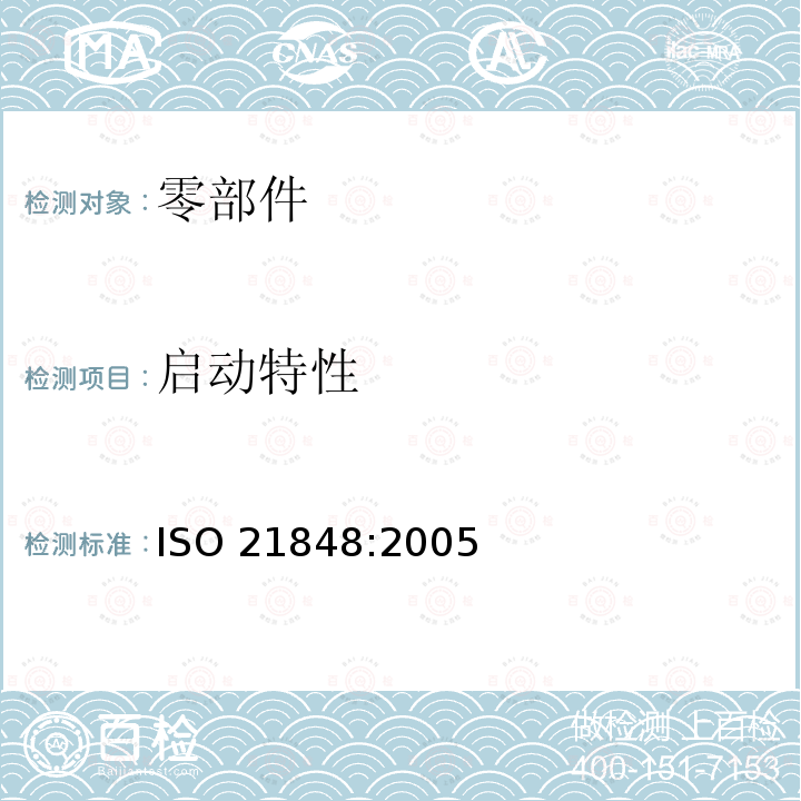 启动特性 ISO 21848:2005  