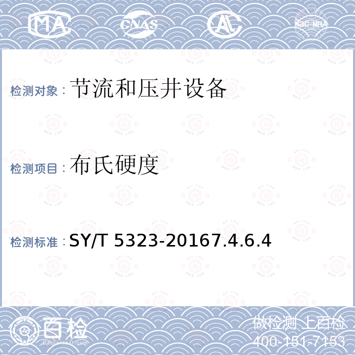 布氏硬度 布氏硬度 SY/T 5323-20167.4.6.4