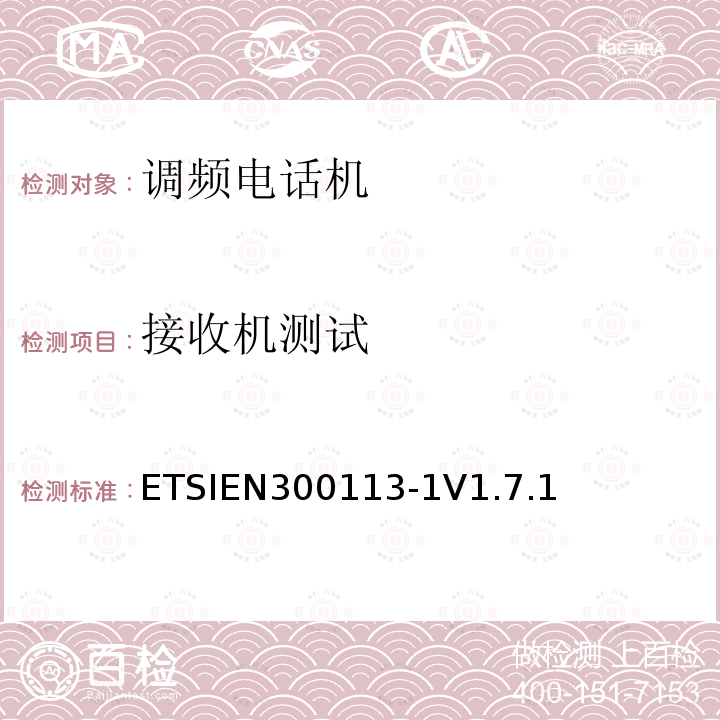 接收机测试 接收机测试 ETSIEN300113-1V1.7.1