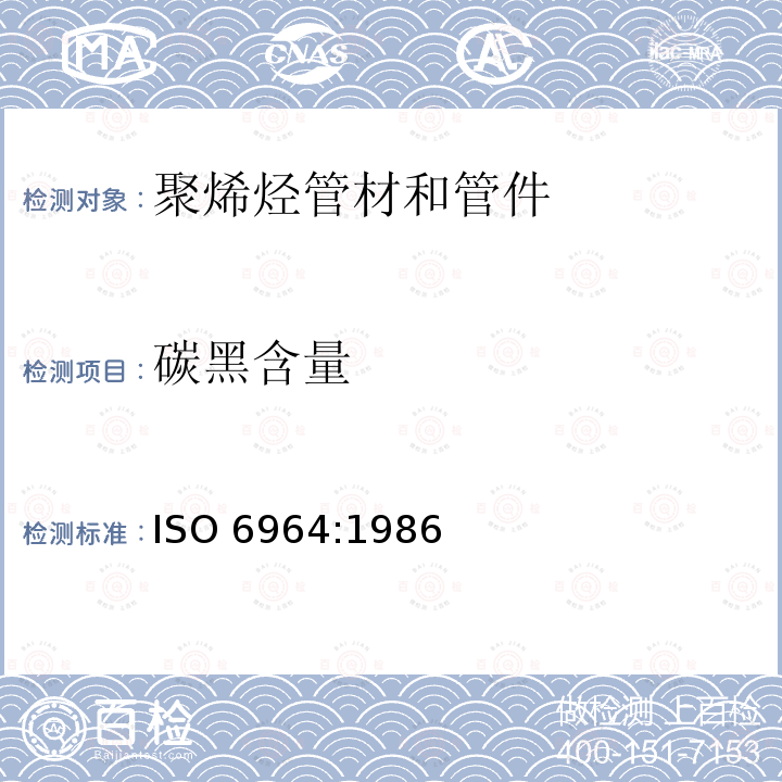 碳黑含量 ISO 6964:1986  