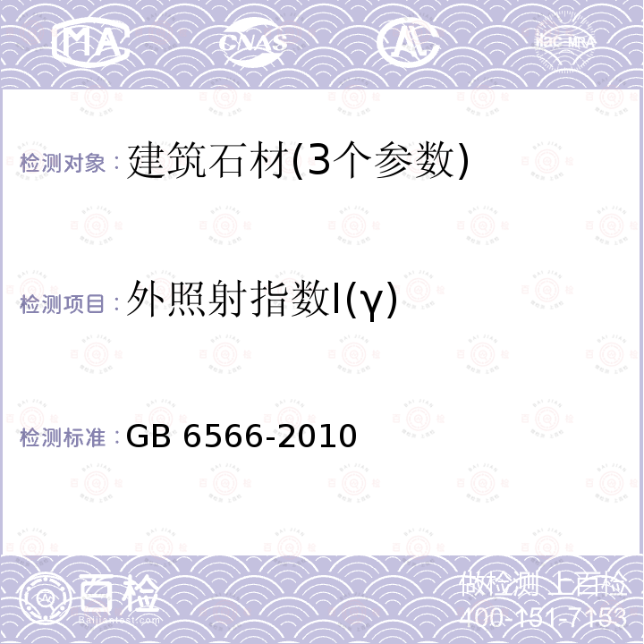 外照射指数I(γ) GB 6566-2010 建筑材料放射性核素限量