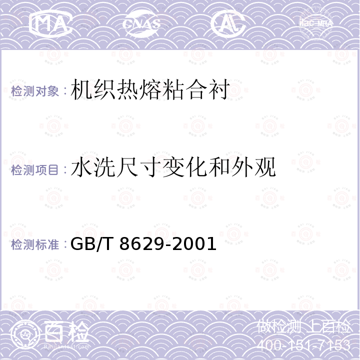 水洗尺寸变化和外观 GB/T 8629-2001 纺织品 试验用家庭洗涤和干燥程序