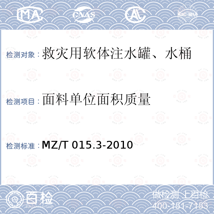 面料单位面积质量 MZ/T 015.3-2010 救灾装具 第3部分:软体贮水罐、水桶