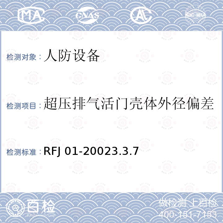 超压排气活门壳体外径偏差 RFJ 01-2002  3.3.7
