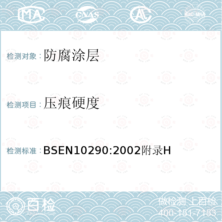 压痕硬度 压痕硬度 BSEN10290:2002附录H