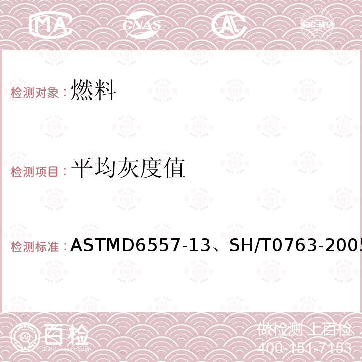 平均灰度值 ASTMD 6557-13  ASTMD6557-13、SH/T0763-2005