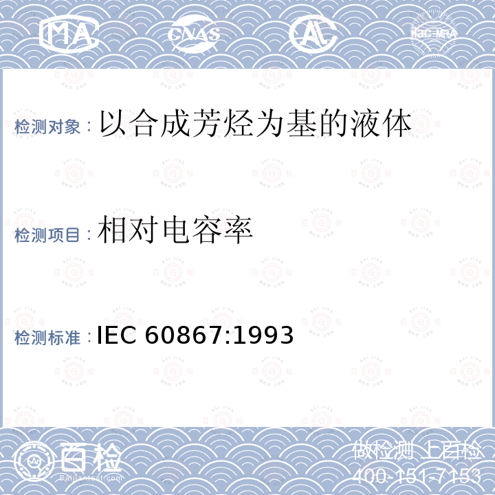 相对电容率 相对电容率 IEC 60867:1993