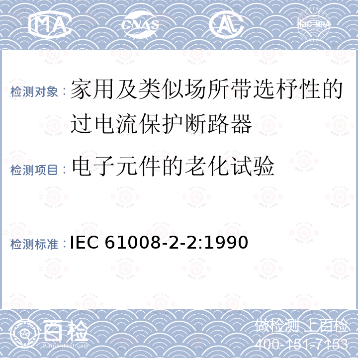 电子元件的老化试验 IEC 61008-2-2-1990 家用和类似用途的不带过电流保护的剩余电流动作断路器(RCCB's) 第2-2部分:一般规则对动作功能与线路电压有关的RCCB's的适用性