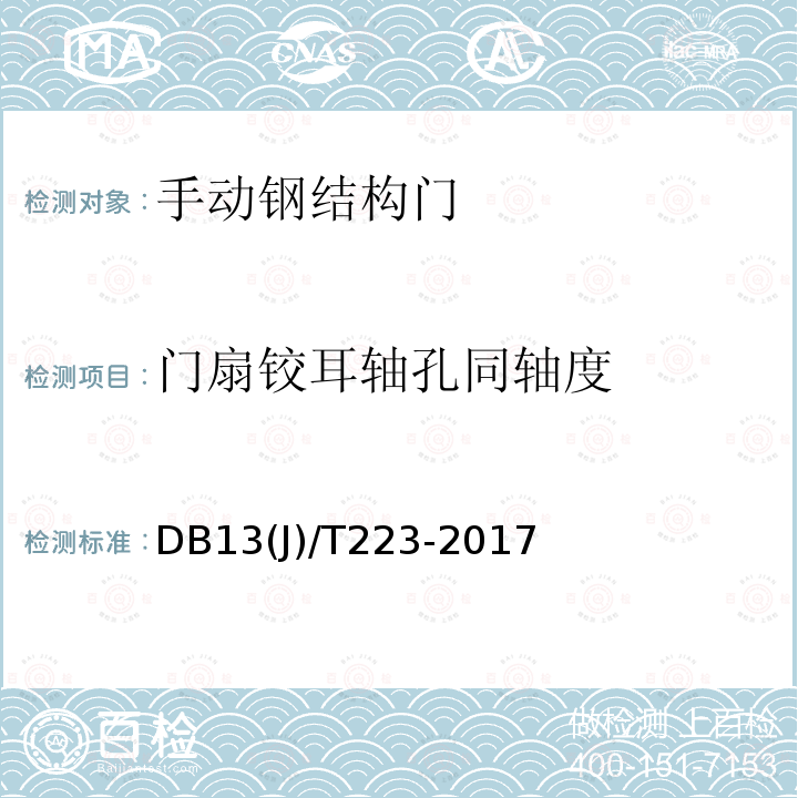 门扇铰耳轴孔同轴度 DB13(J)/T223-2017  DB13(J)/T223-2017